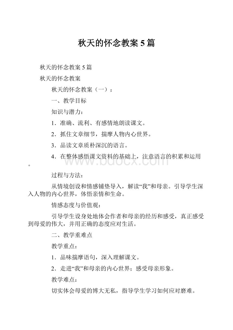 秋天的怀念教案5篇.docx