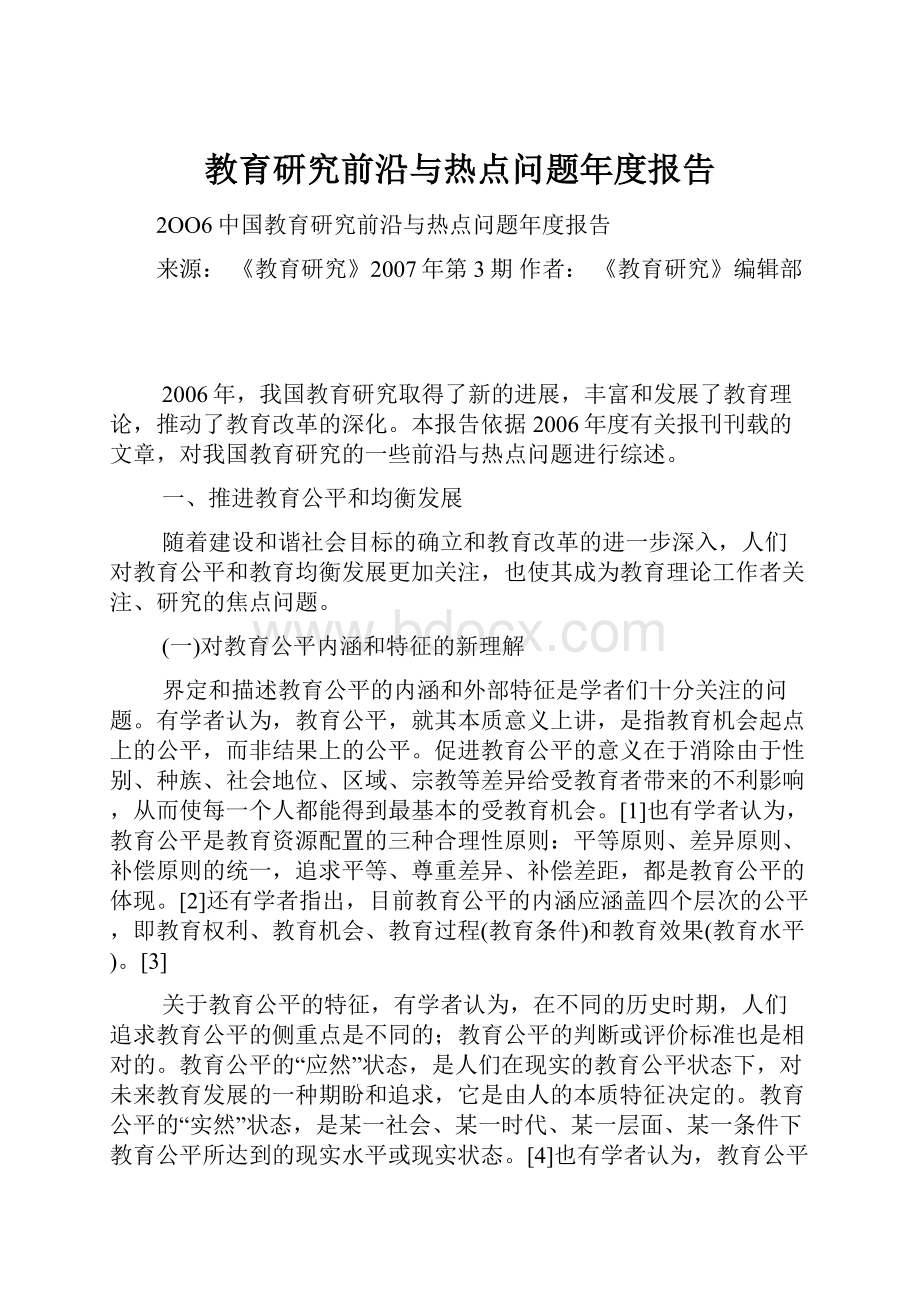 教育研究前沿与热点问题年度报告.docx