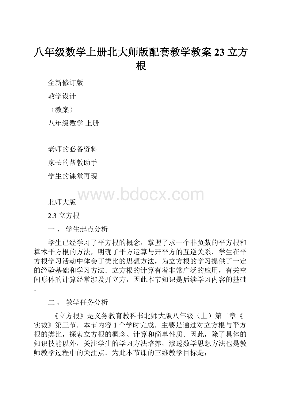 八年级数学上册北大师版配套教学教案23立方根.docx_第1页