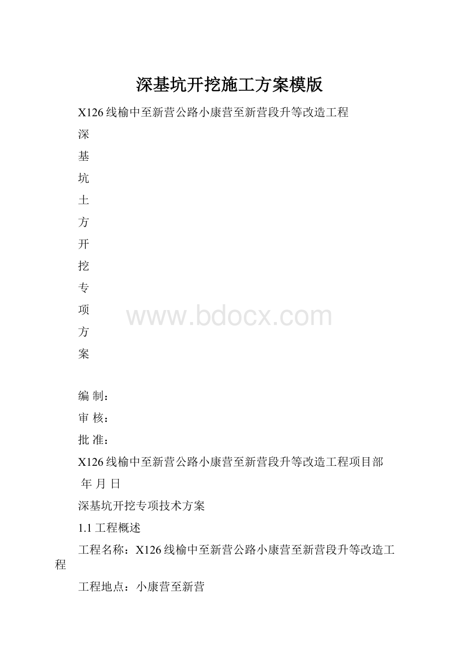 深基坑开挖施工方案模版.docx