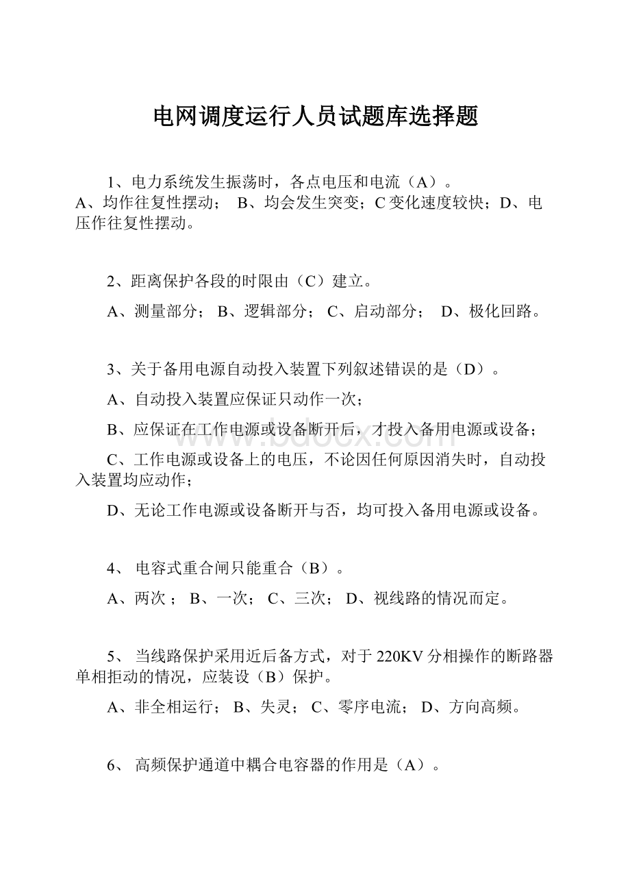 电网调度运行人员试题库选择题.docx_第1页