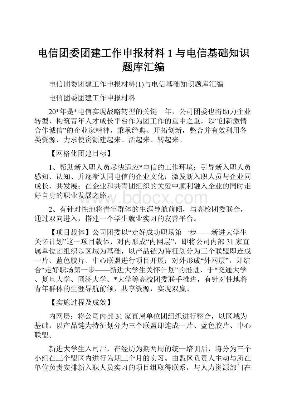 电信团委团建工作申报材料1与电信基础知识题库汇编.docx_第1页