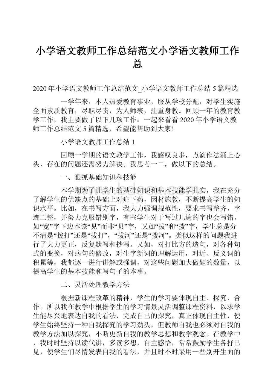 小学语文教师工作总结范文小学语文教师工作总.docx