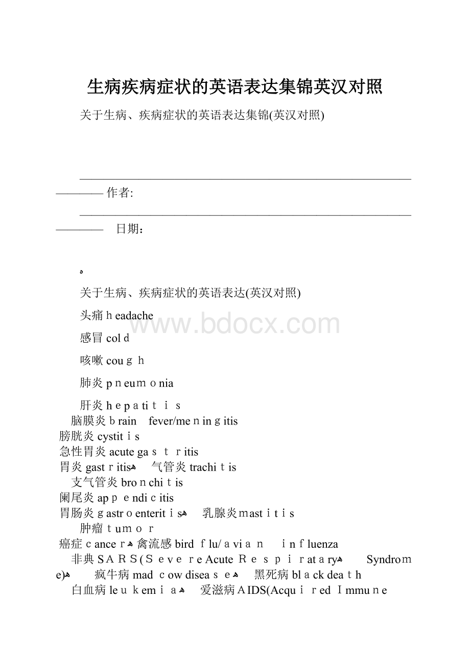 生病疾病症状的英语表达集锦英汉对照.docx_第1页