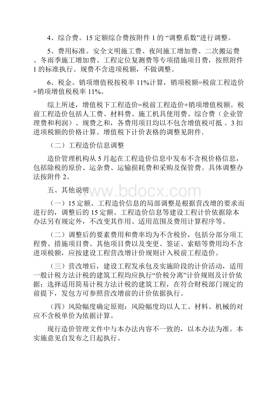 建筑业营业税改征增值税四川省建设工程计价依据调整办法川建价发 349号.docx_第3页