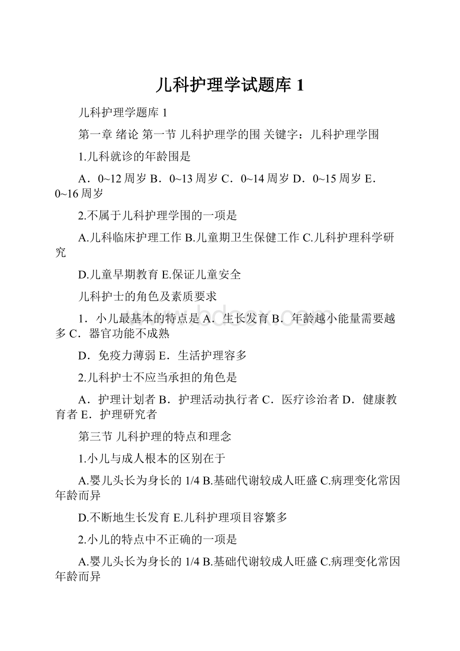 儿科护理学试题库1.docx