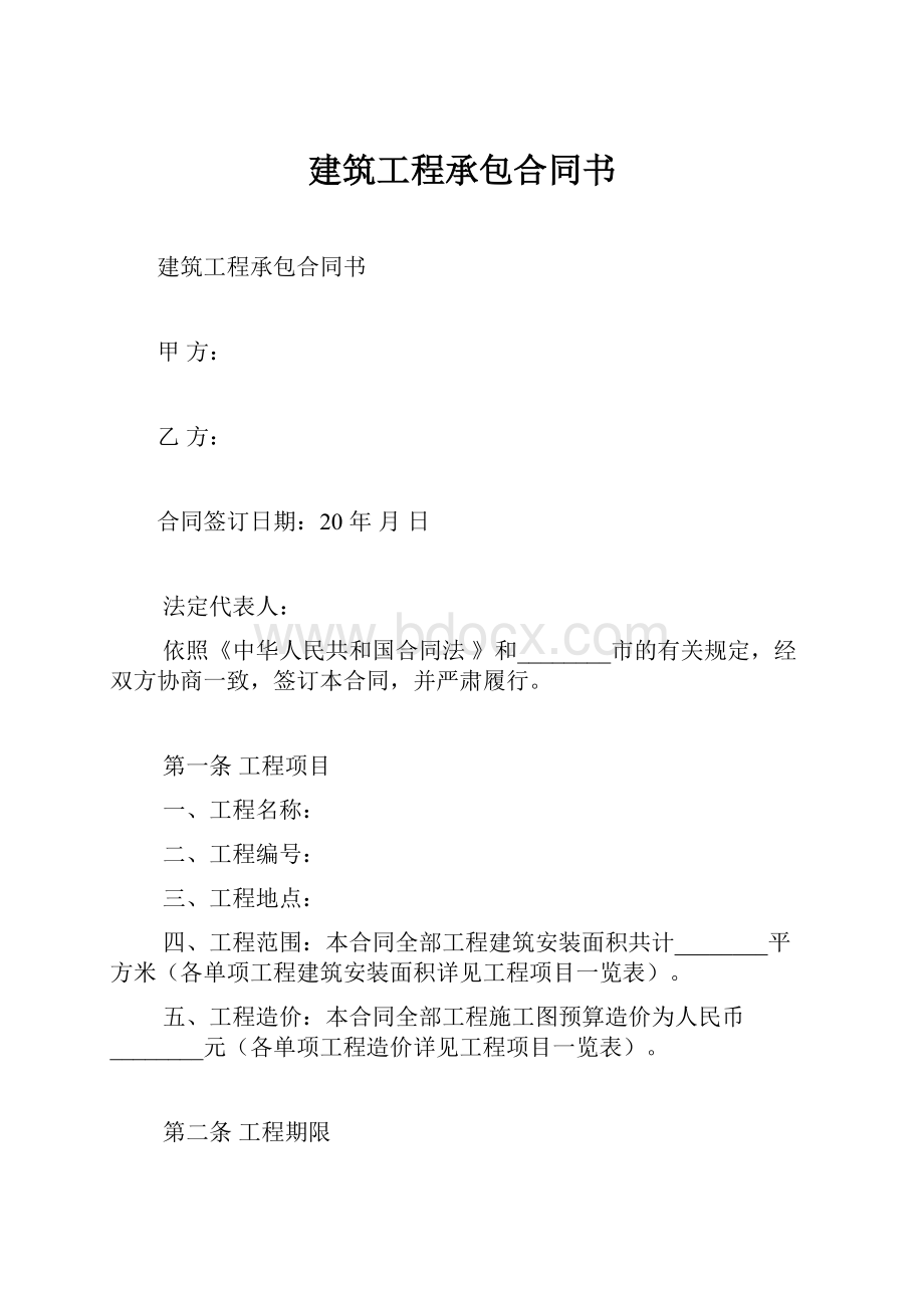 建筑工程承包合同书.docx_第1页