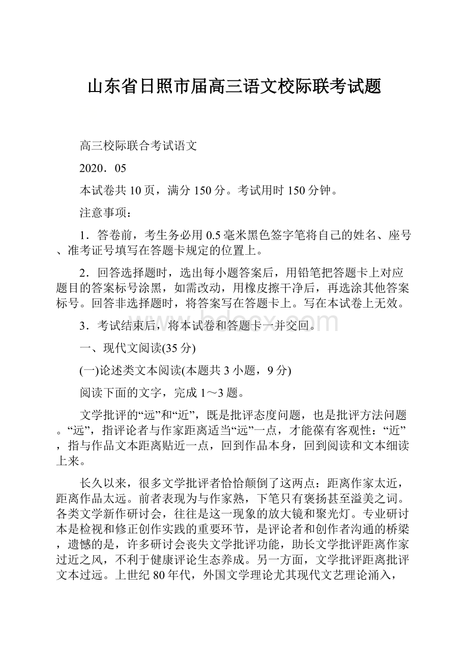 山东省日照市届高三语文校际联考试题.docx