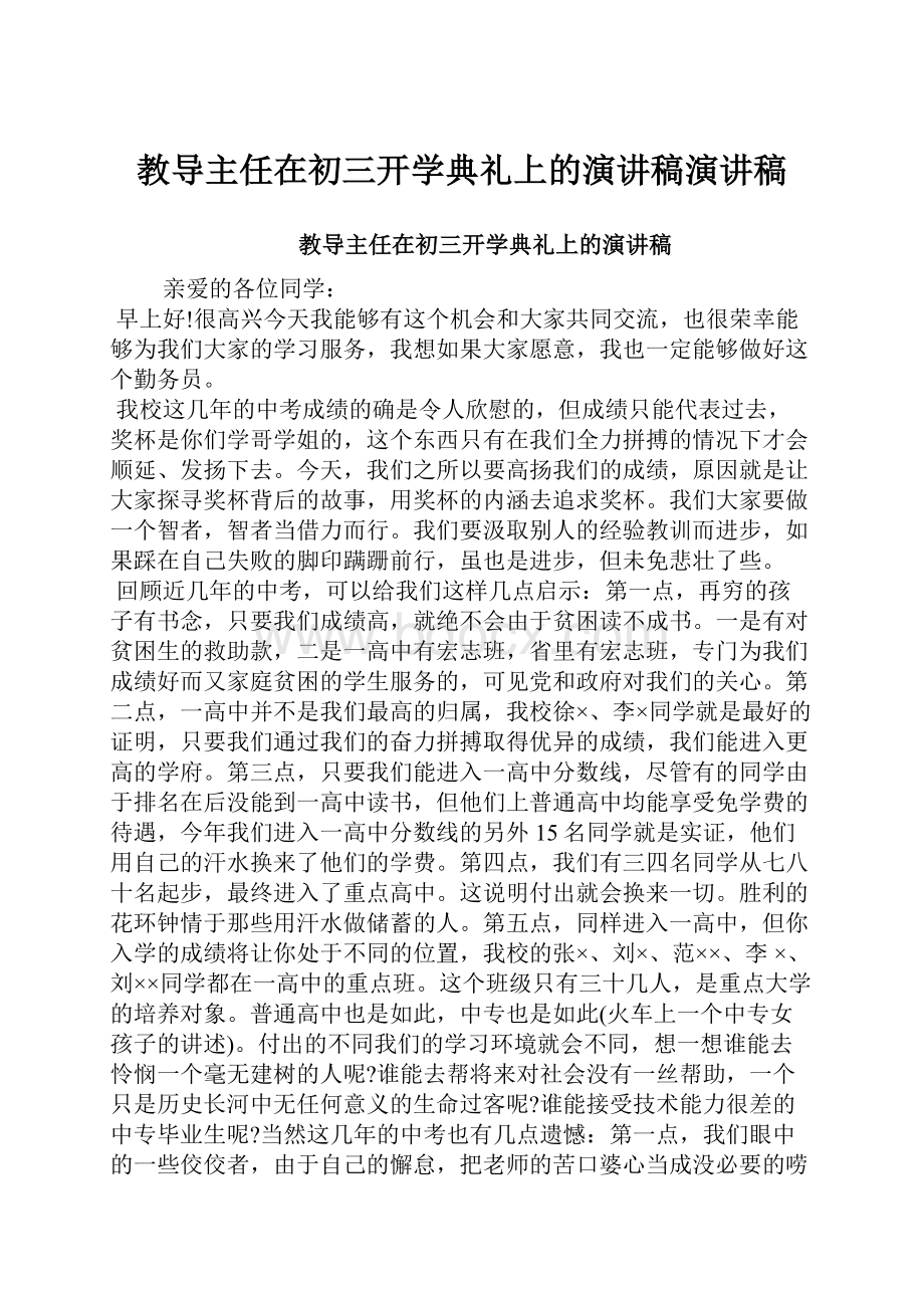 教导主任在初三开学典礼上的演讲稿演讲稿.docx