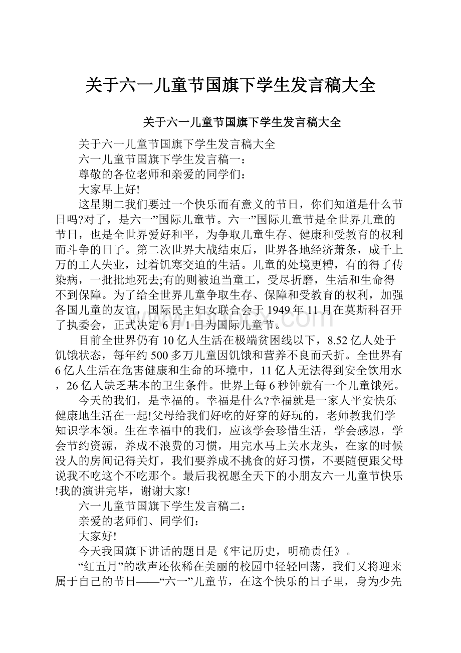 关于六一儿童节国旗下学生发言稿大全.docx