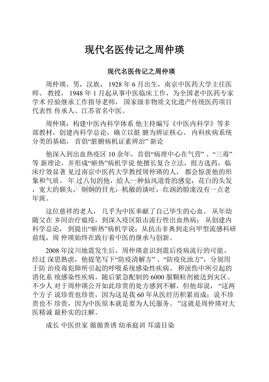 现代名医传记之周仲瑛.docx_第1页