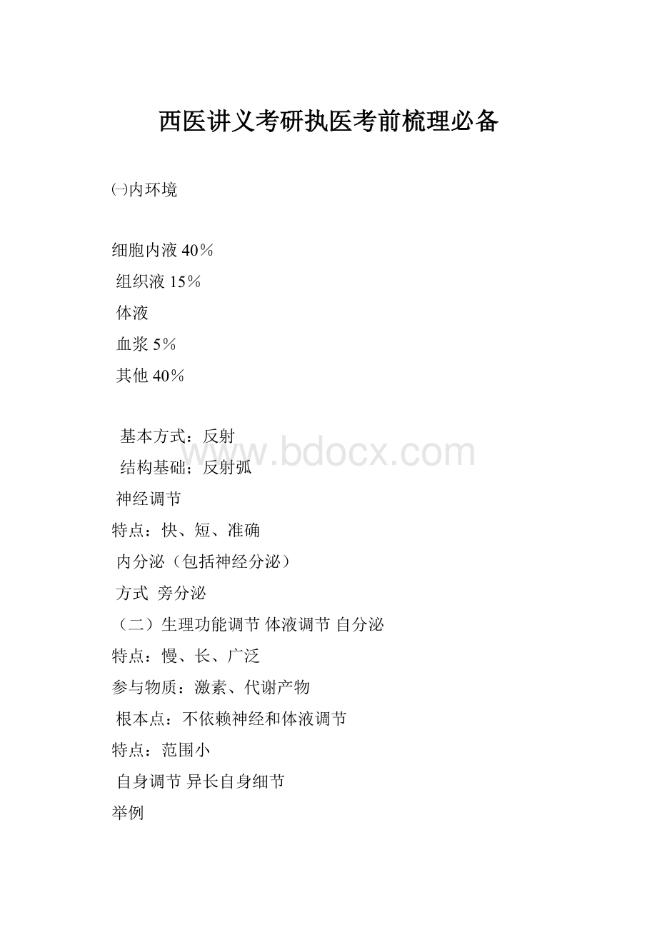 西医讲义考研执医考前梳理必备.docx