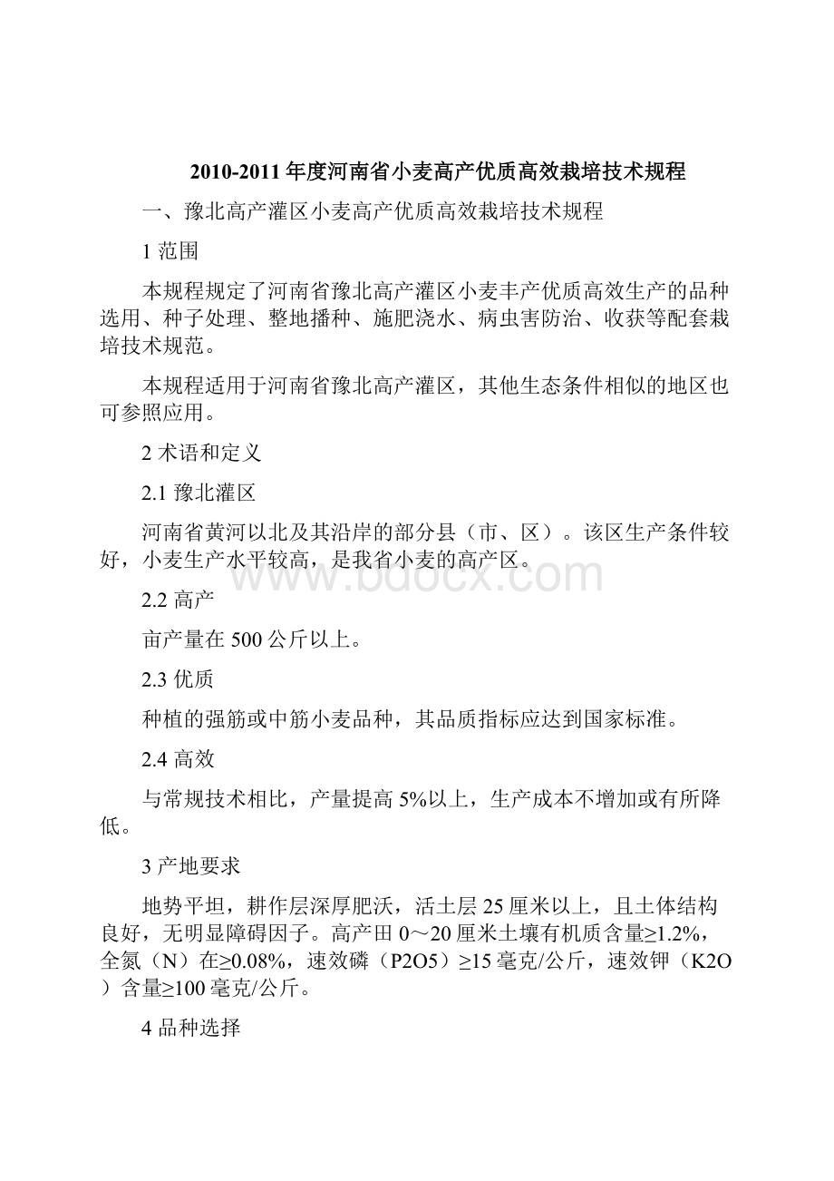 度小麦高产优质高效.docx_第2页