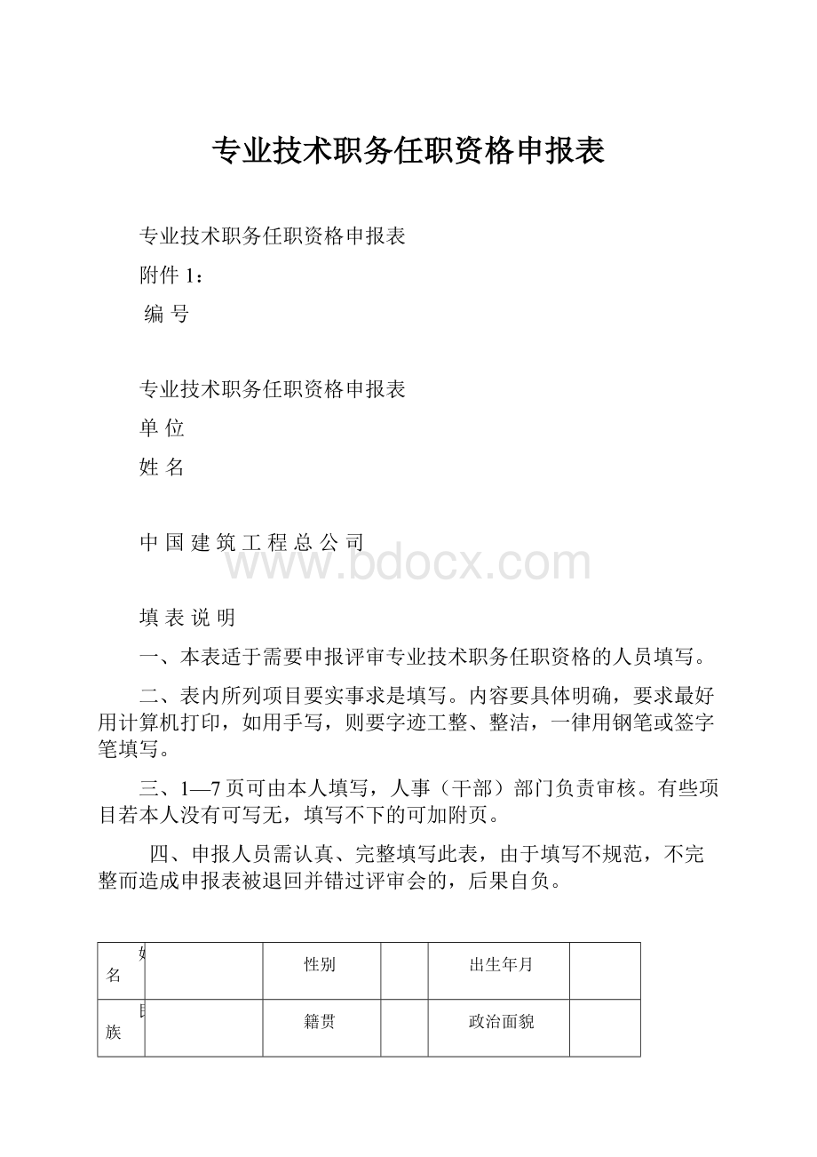 专业技术职务任职资格申报表.docx