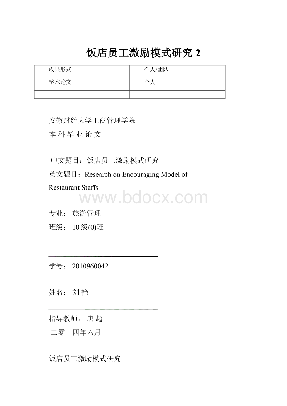 饭店员工激励模式研究2.docx_第1页