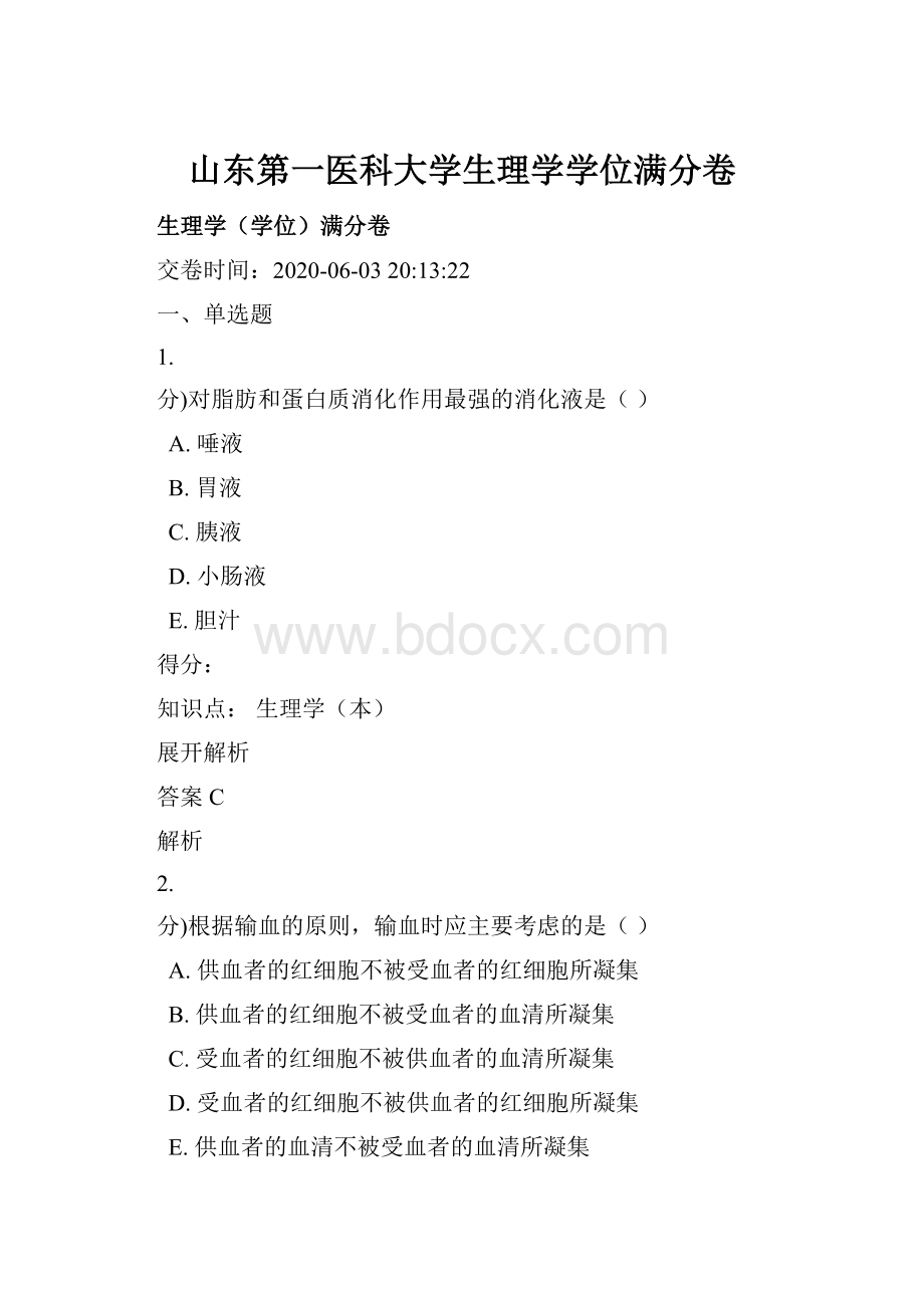 山东第一医科大学生理学学位满分卷.docx_第1页