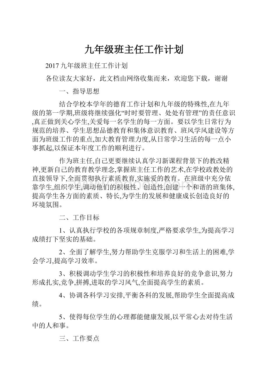 九年级班主任工作计划.docx_第1页