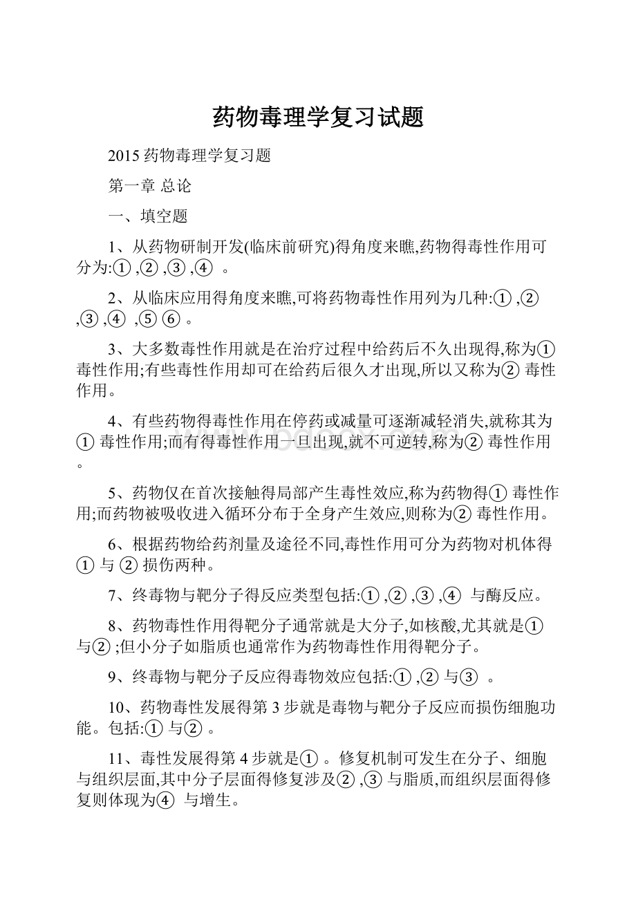 药物毒理学复习试题.docx_第1页