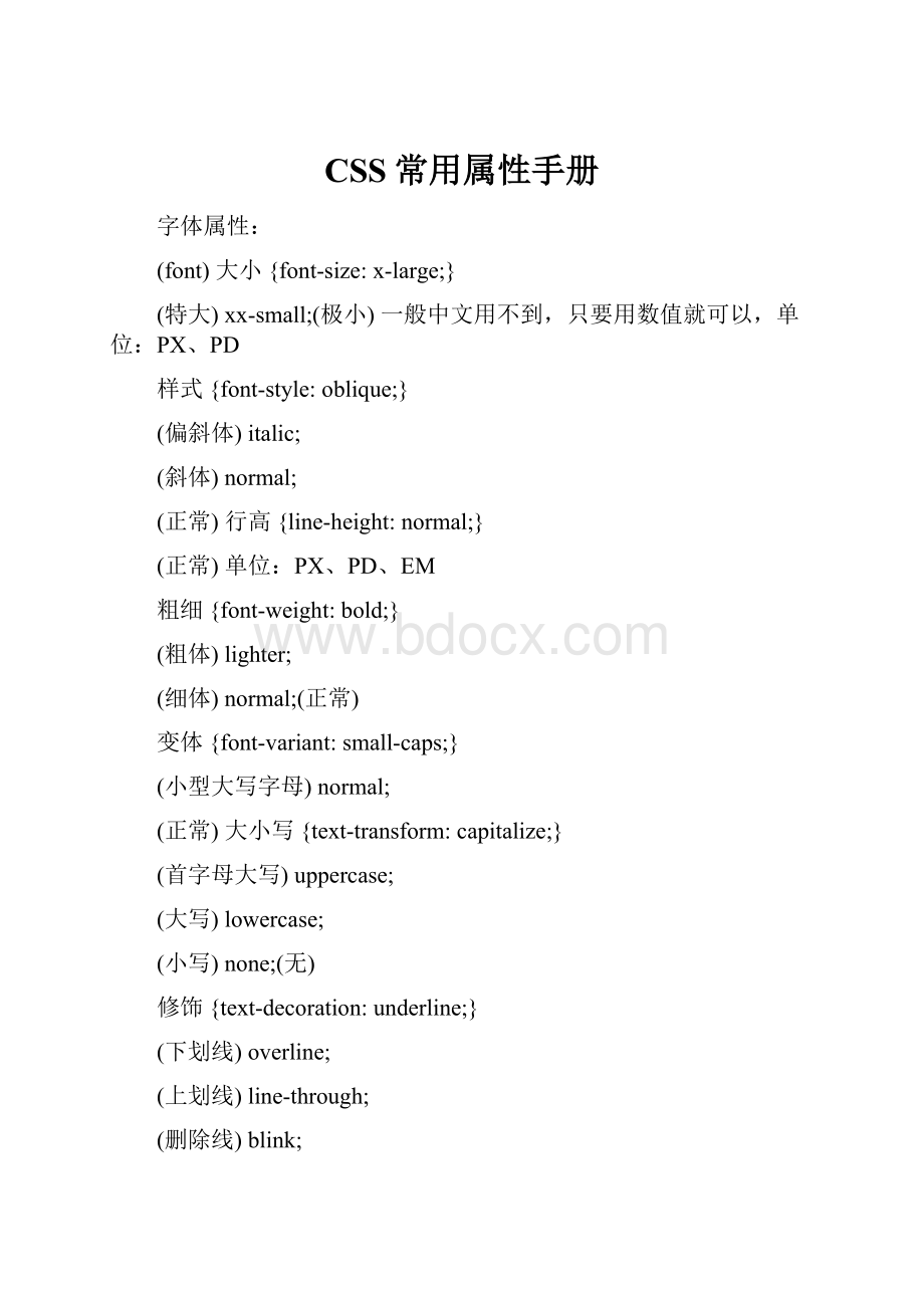 CSS常用属性手册.docx_第1页