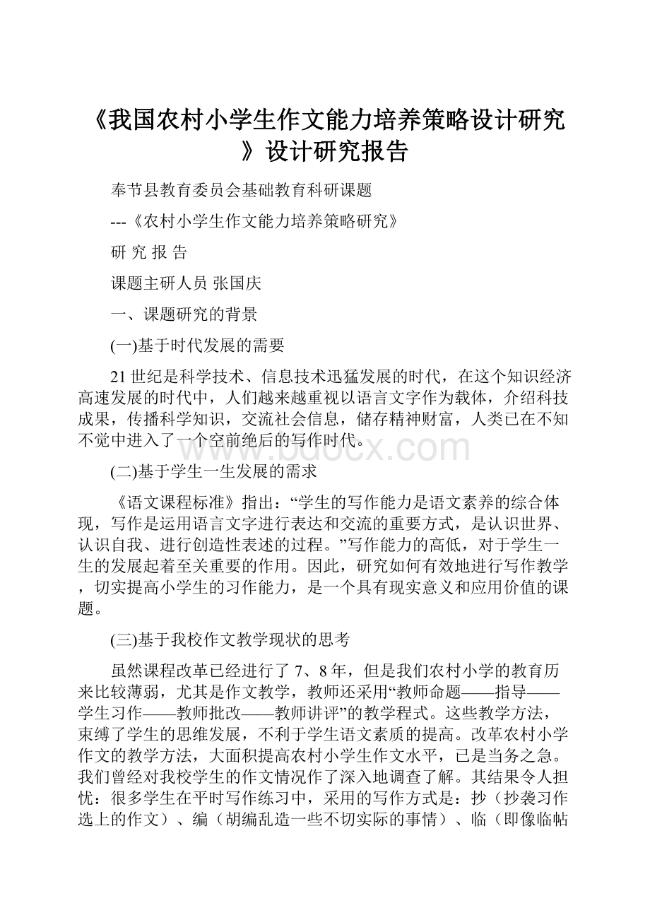 《我国农村小学生作文能力培养策略设计研究》设计研究报告.docx_第1页