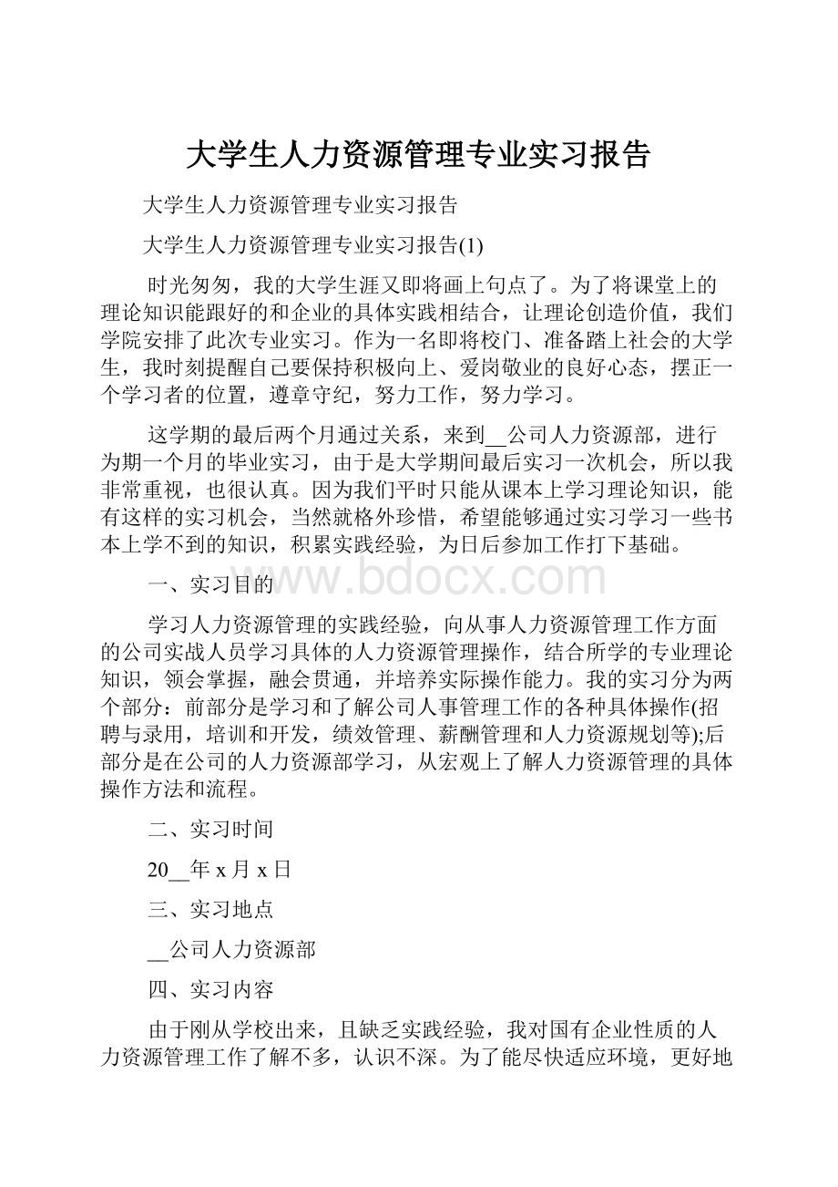 大学生人力资源管理专业实习报告.docx_第1页