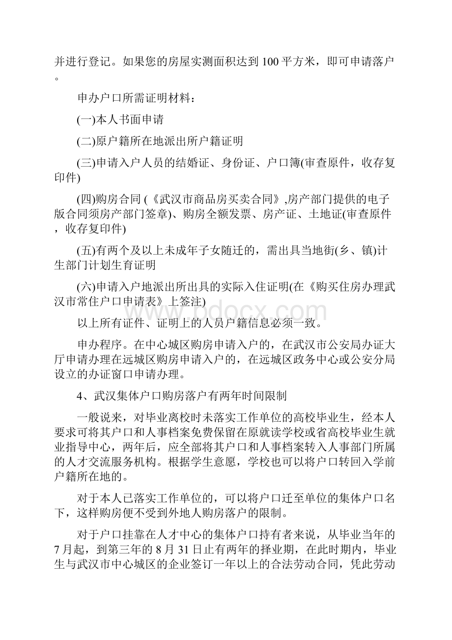 买房落户的问题回答之欧阳总创编.docx_第2页