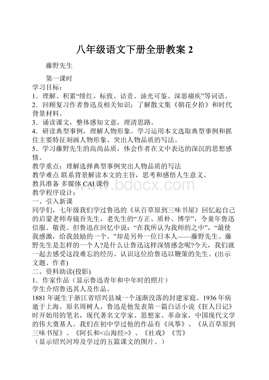 八年级语文下册全册教案2.docx_第1页