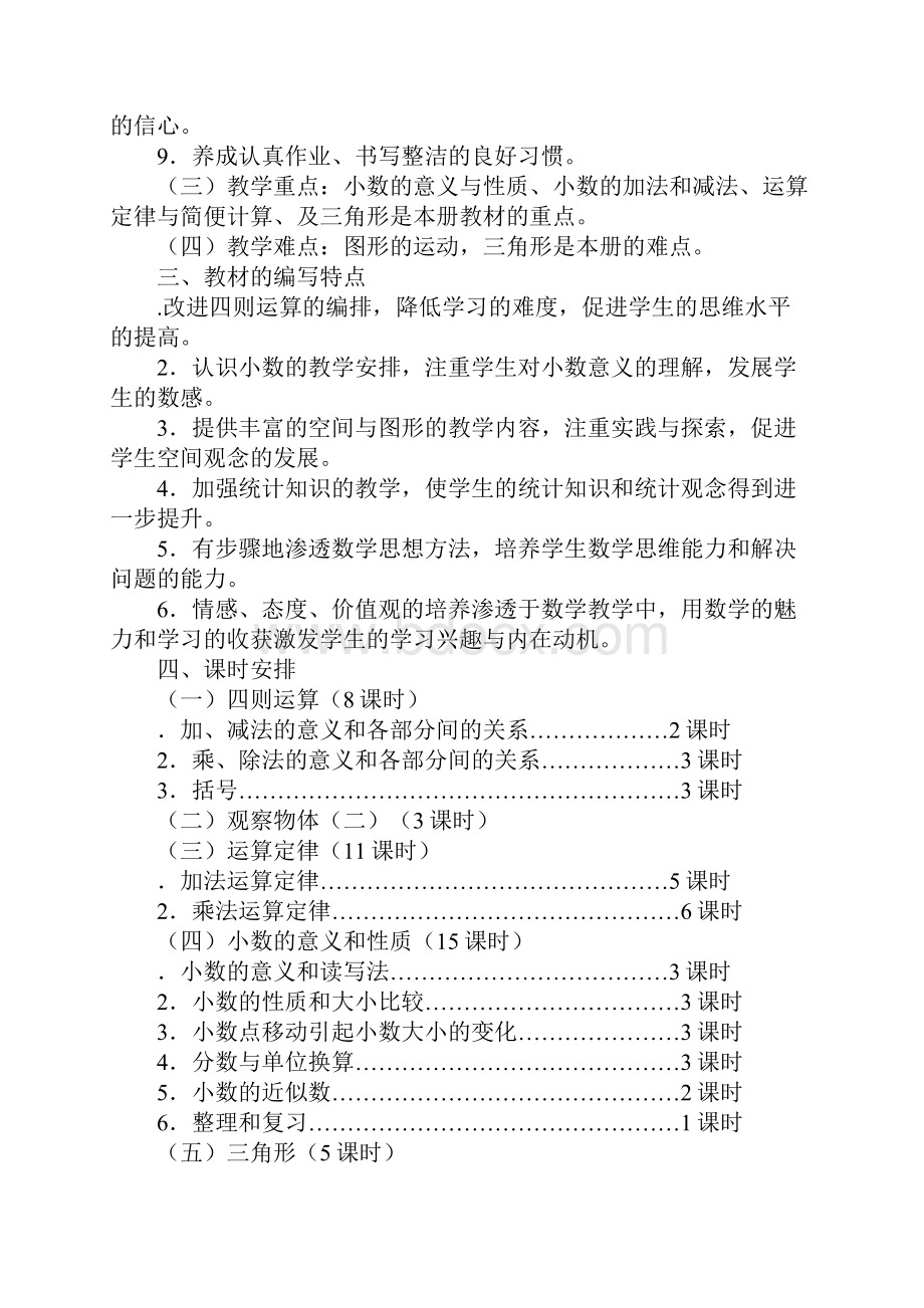 学习实践四年级数学下册全册教案新人教版.docx_第3页