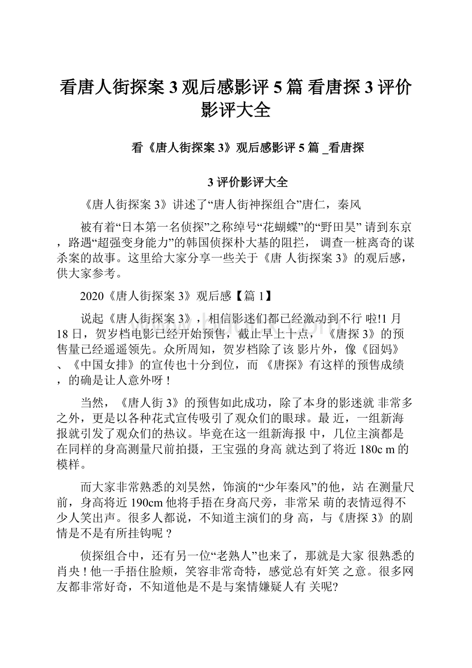 看唐人街探案3观后感影评5篇 看唐探3评价影评大全.docx_第1页