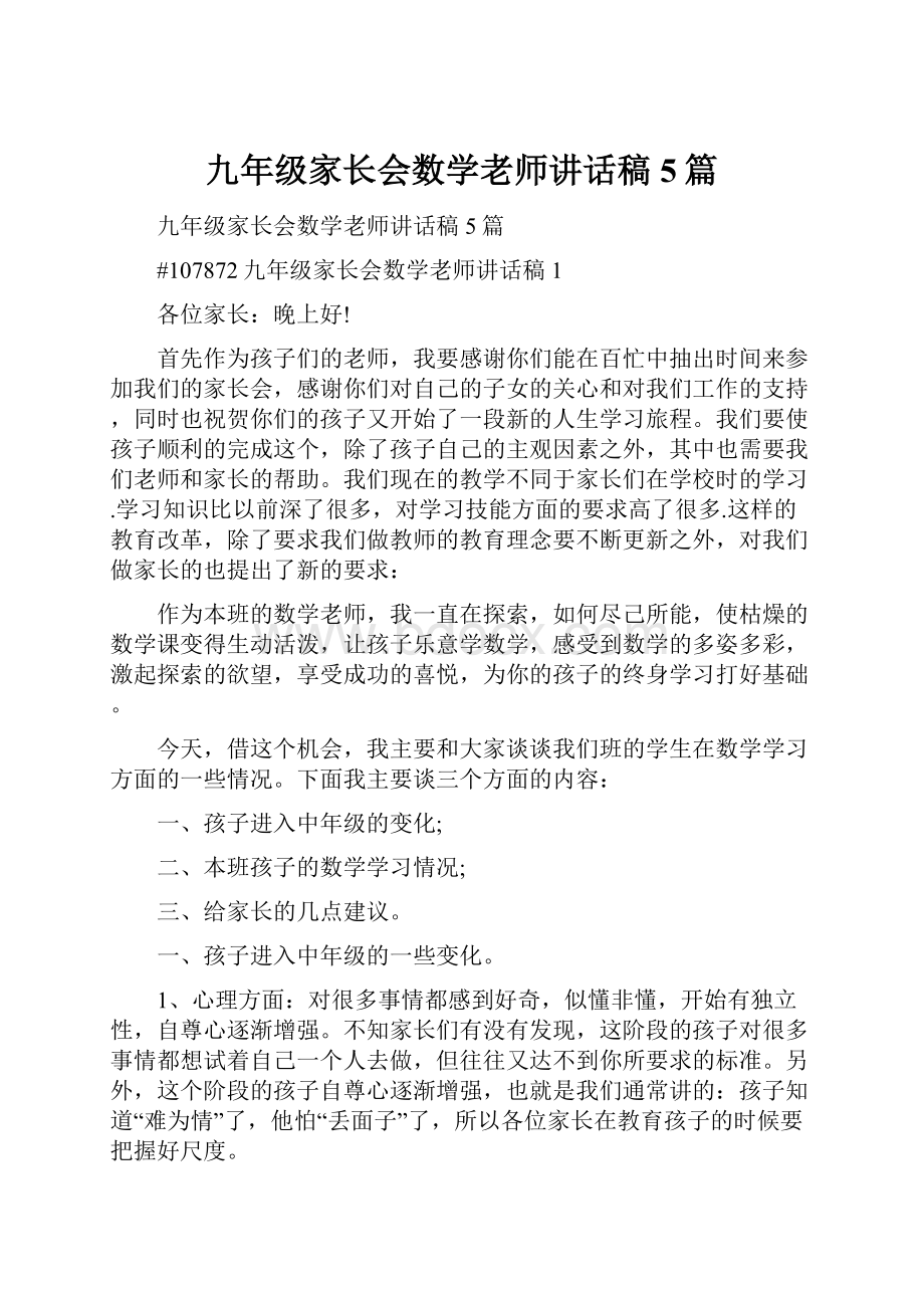 九年级家长会数学老师讲话稿5篇.docx_第1页