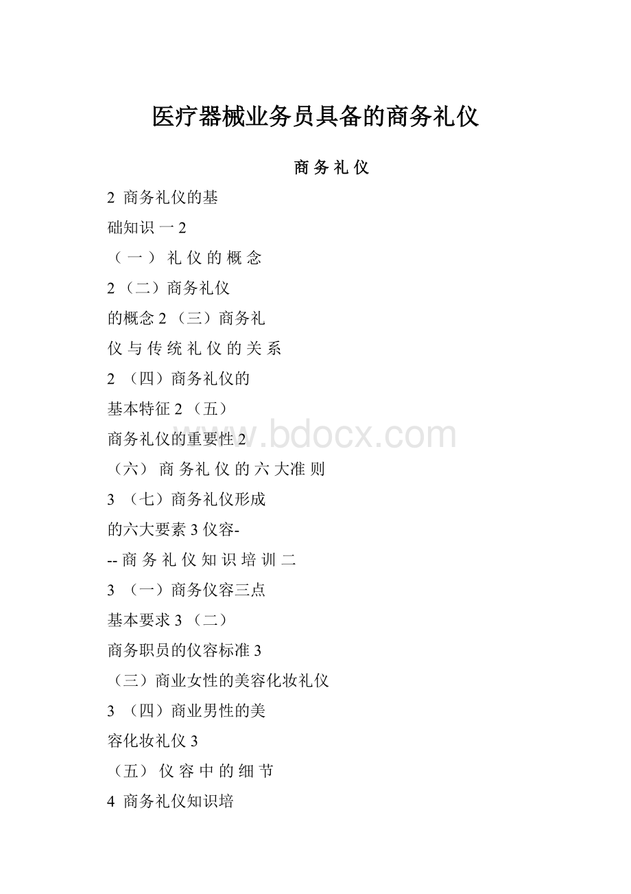 医疗器械业务员具备的商务礼仪.docx