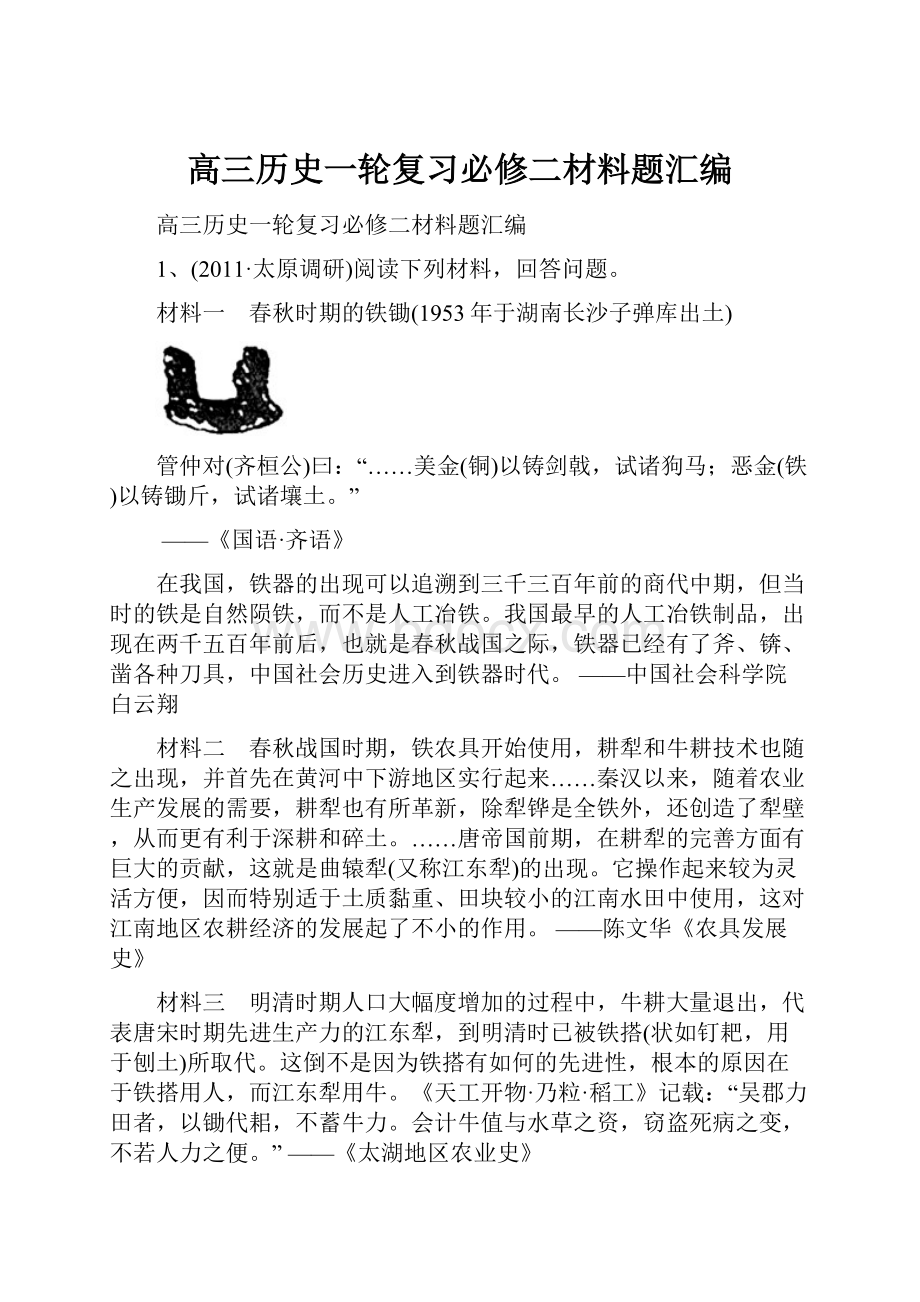 高三历史一轮复习必修二材料题汇编.docx_第1页