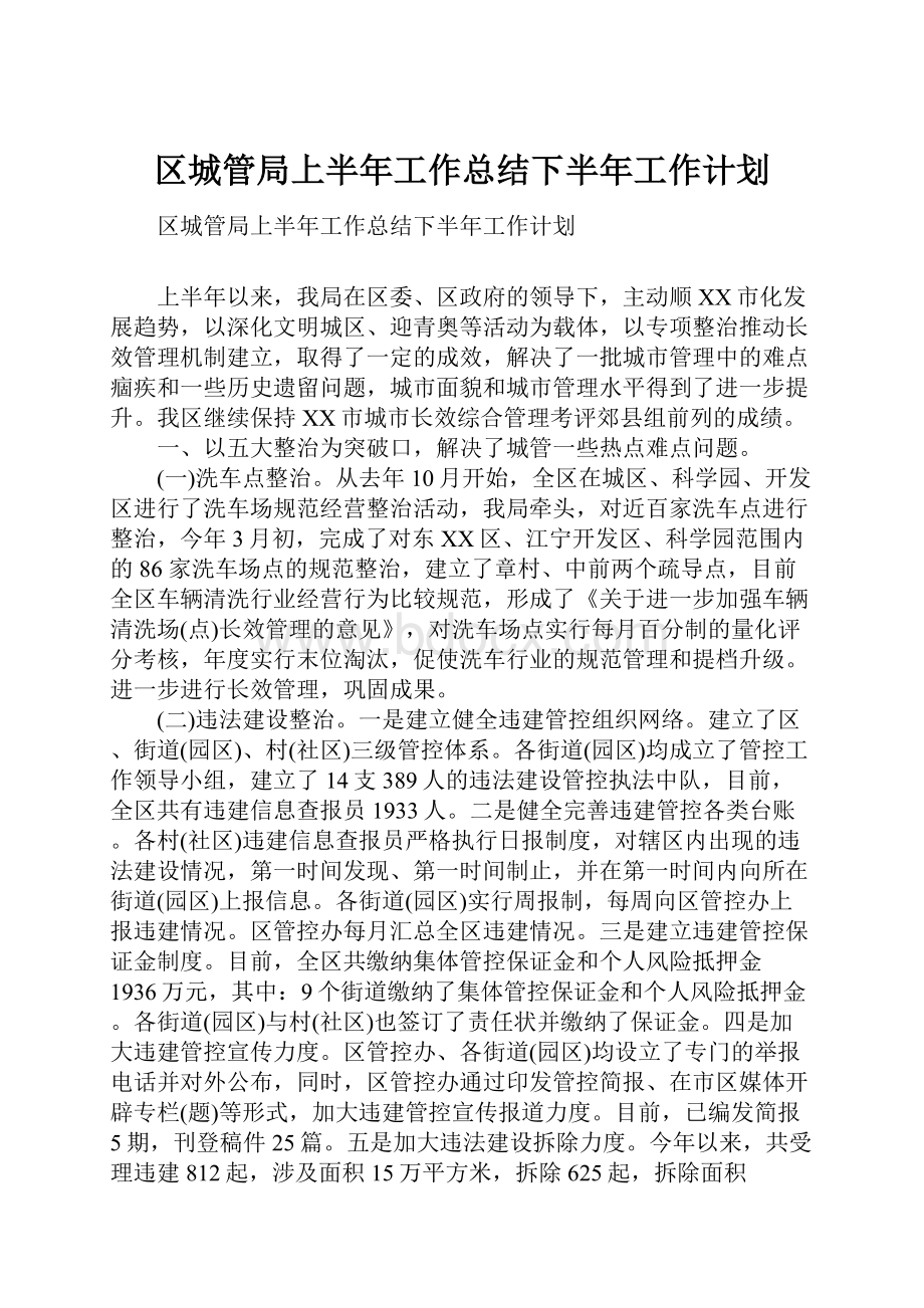 区城管局上半年工作总结下半年工作计划.docx