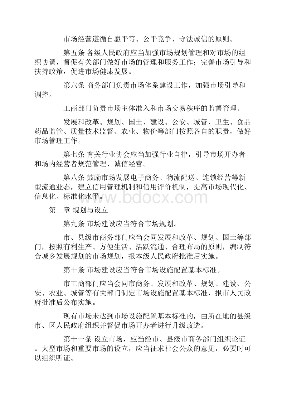 商品交易市场管理条例商品交易市场管理条例.docx_第2页