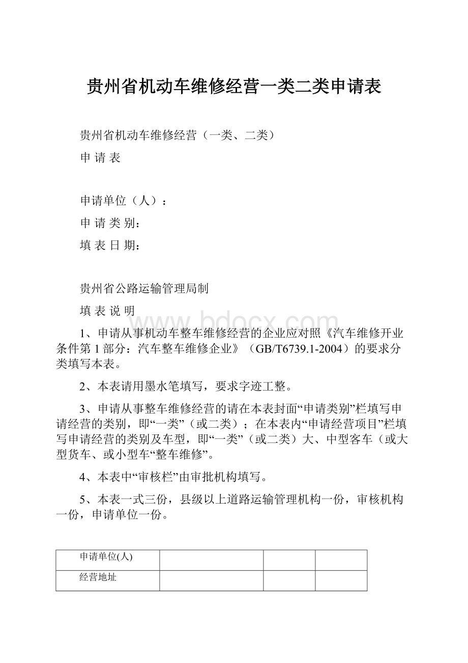 贵州省机动车维修经营一类二类申请表.docx_第1页