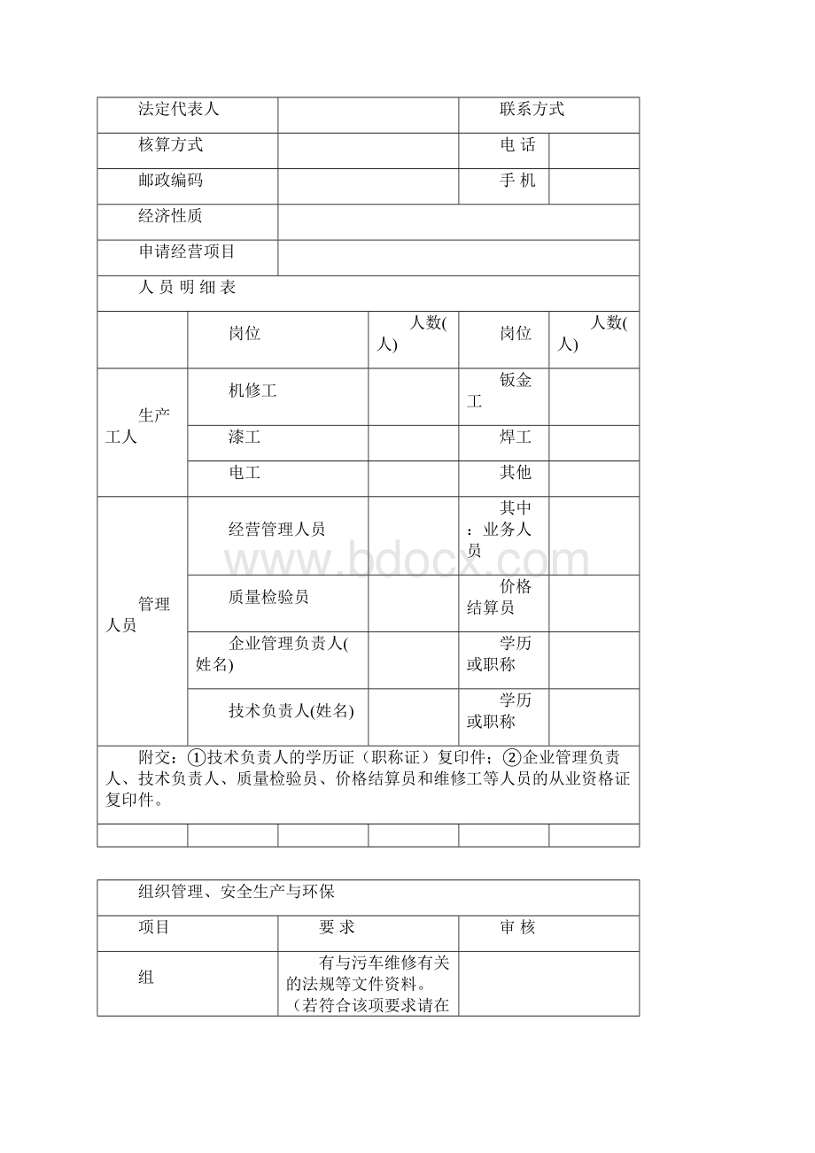 贵州省机动车维修经营一类二类申请表.docx_第2页