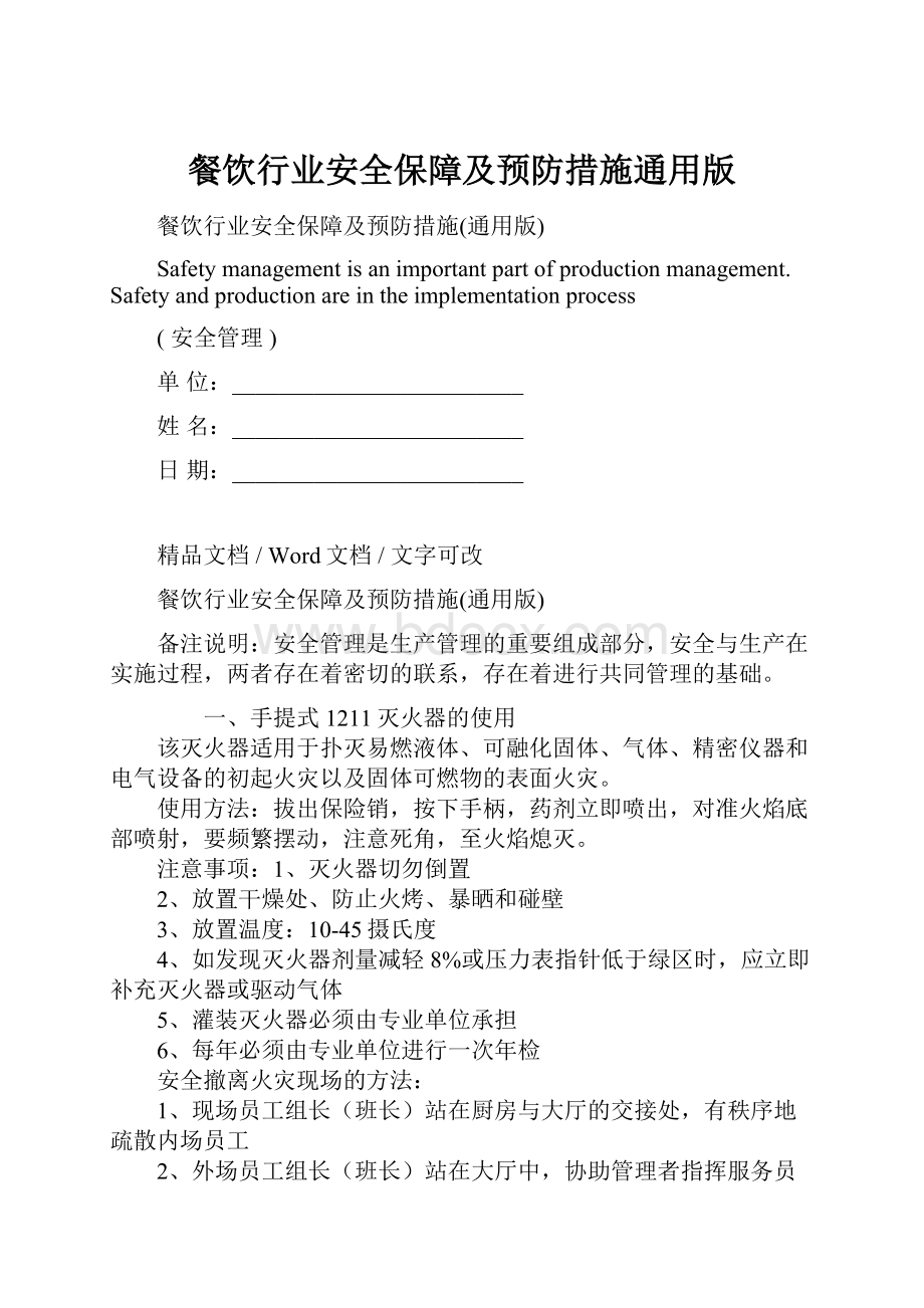 餐饮行业安全保障及预防措施通用版.docx_第1页