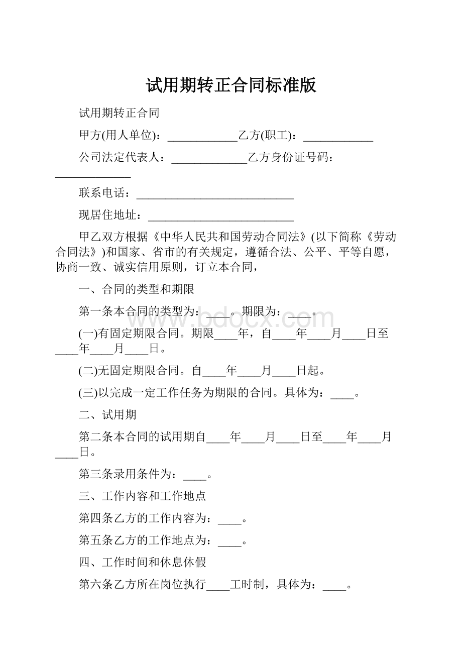 试用期转正合同标准版.docx