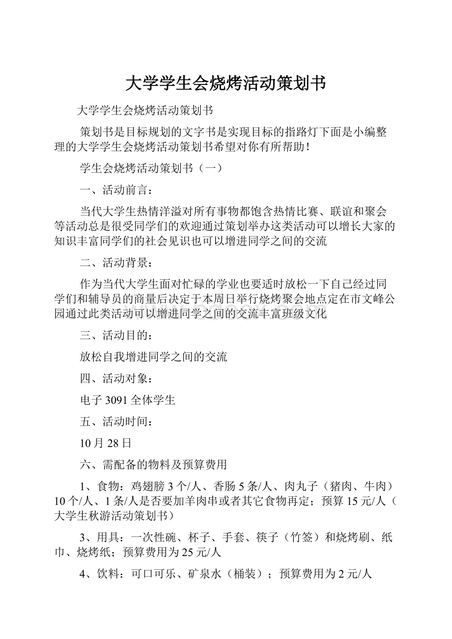 大学学生会烧烤活动策划书.docx_第1页