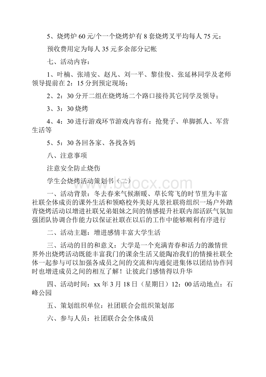 大学学生会烧烤活动策划书.docx_第2页