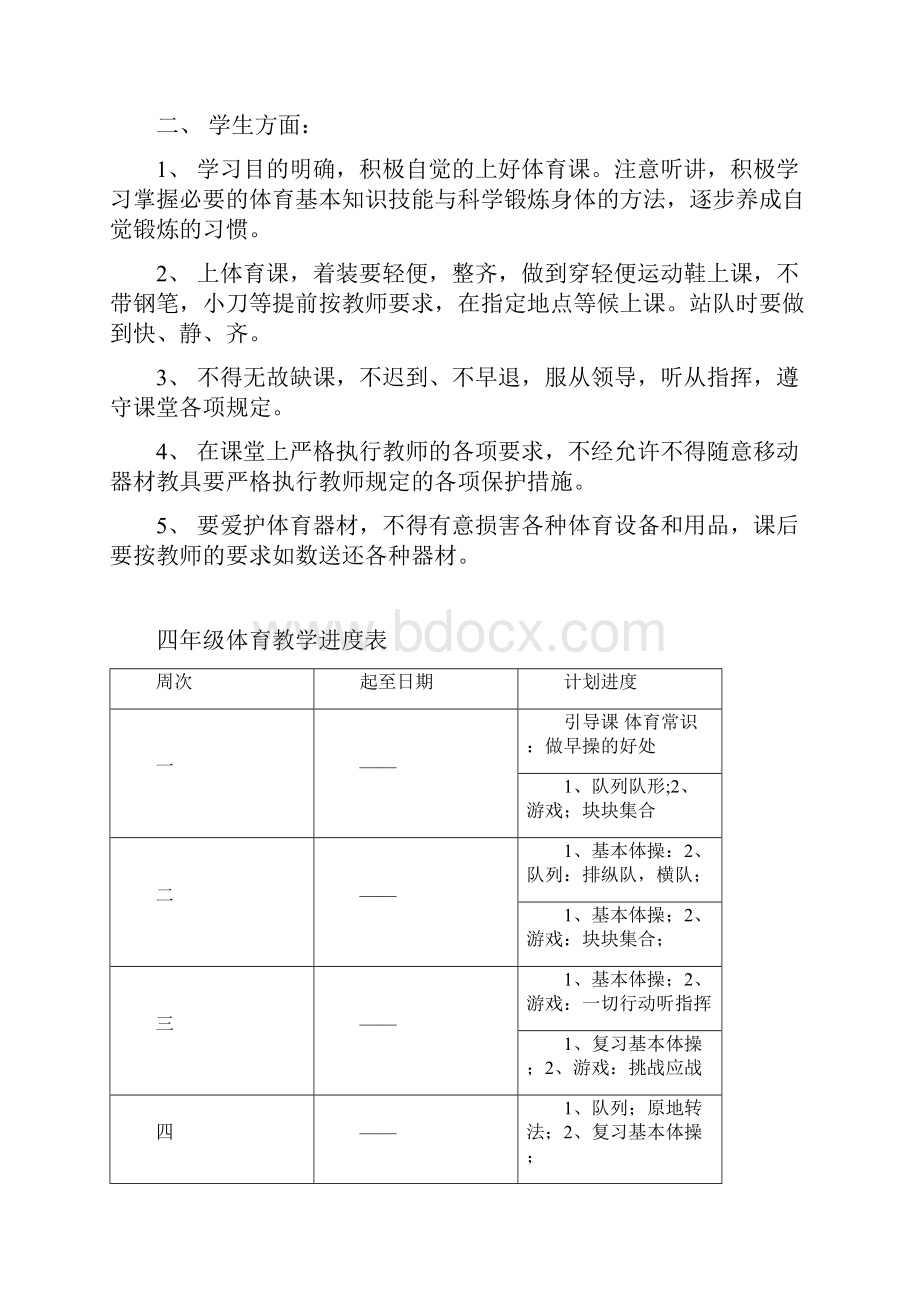 小学四年级下册体育教案表格式精品66页.docx_第2页