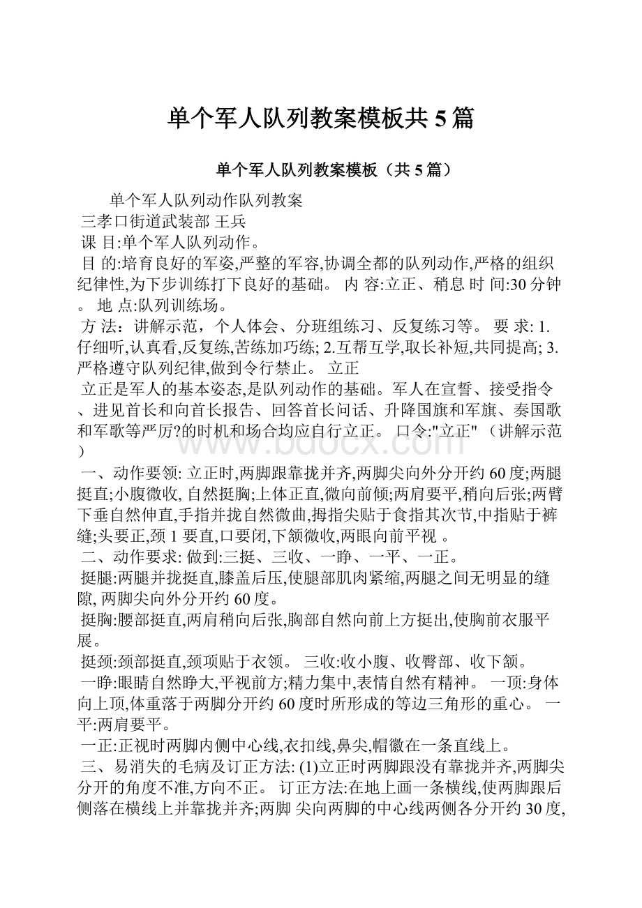 单个军人队列教案模板共5篇.docx