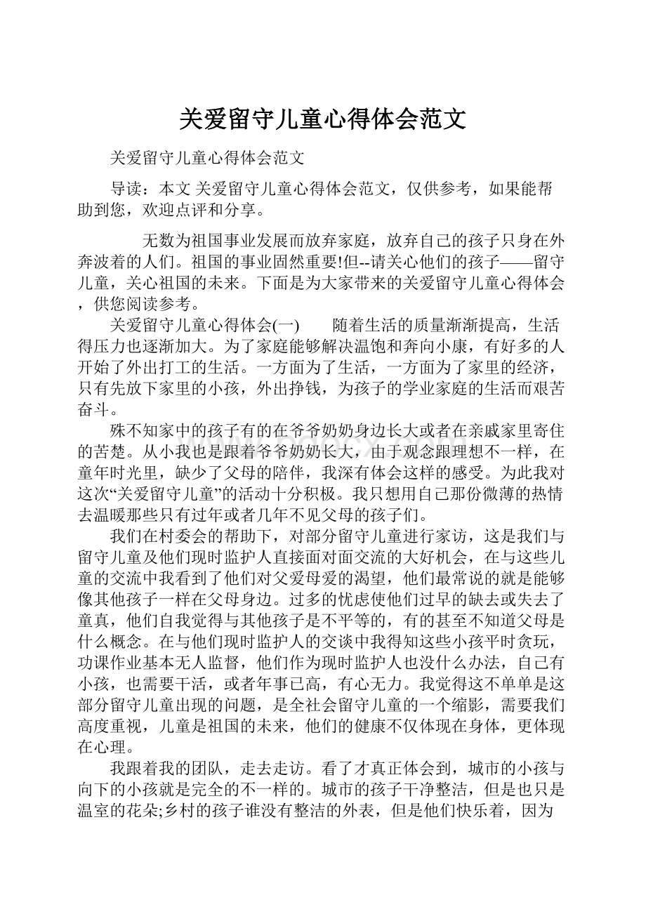 关爱留守儿童心得体会范文.docx_第1页