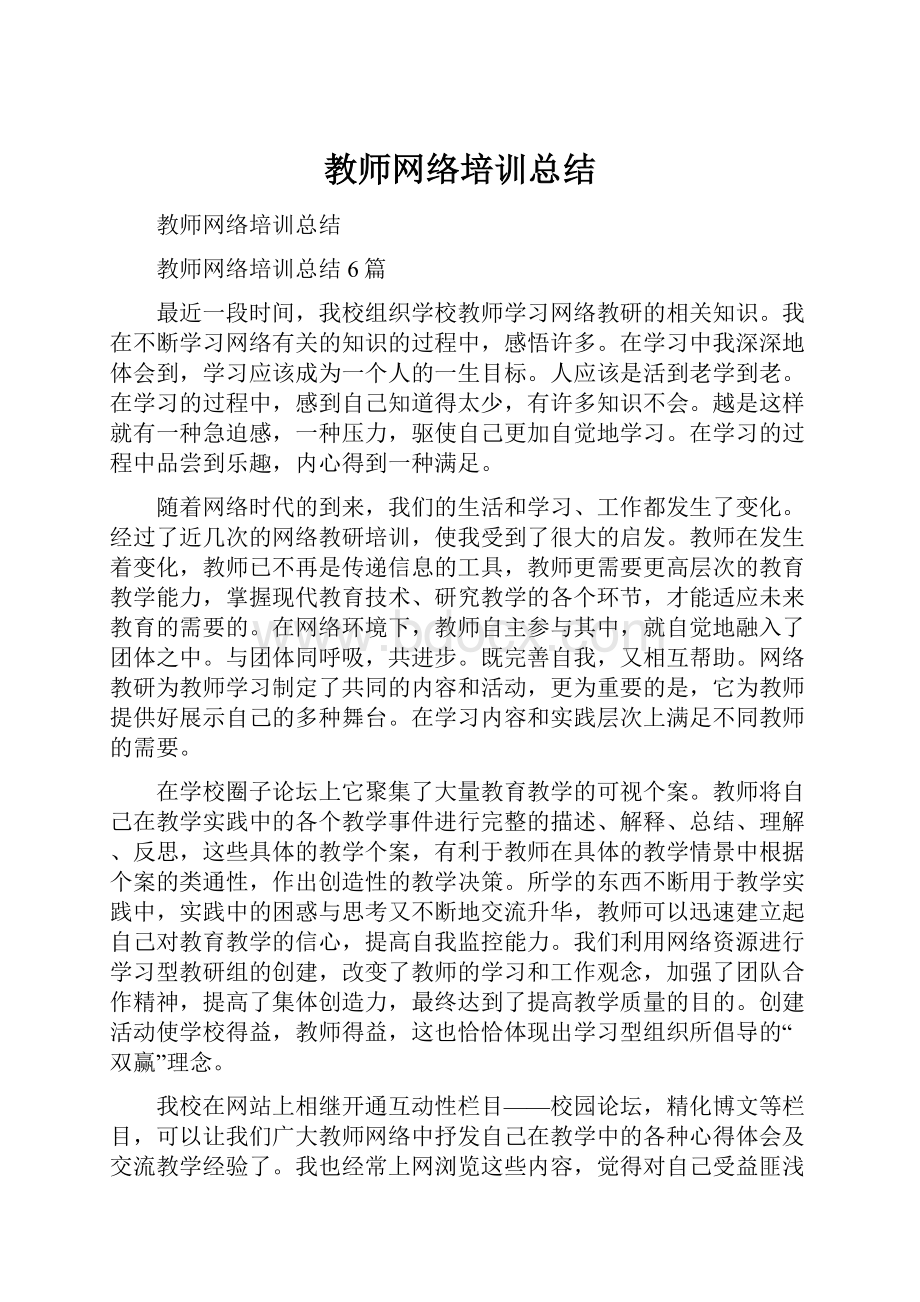 教师网络培训总结.docx_第1页