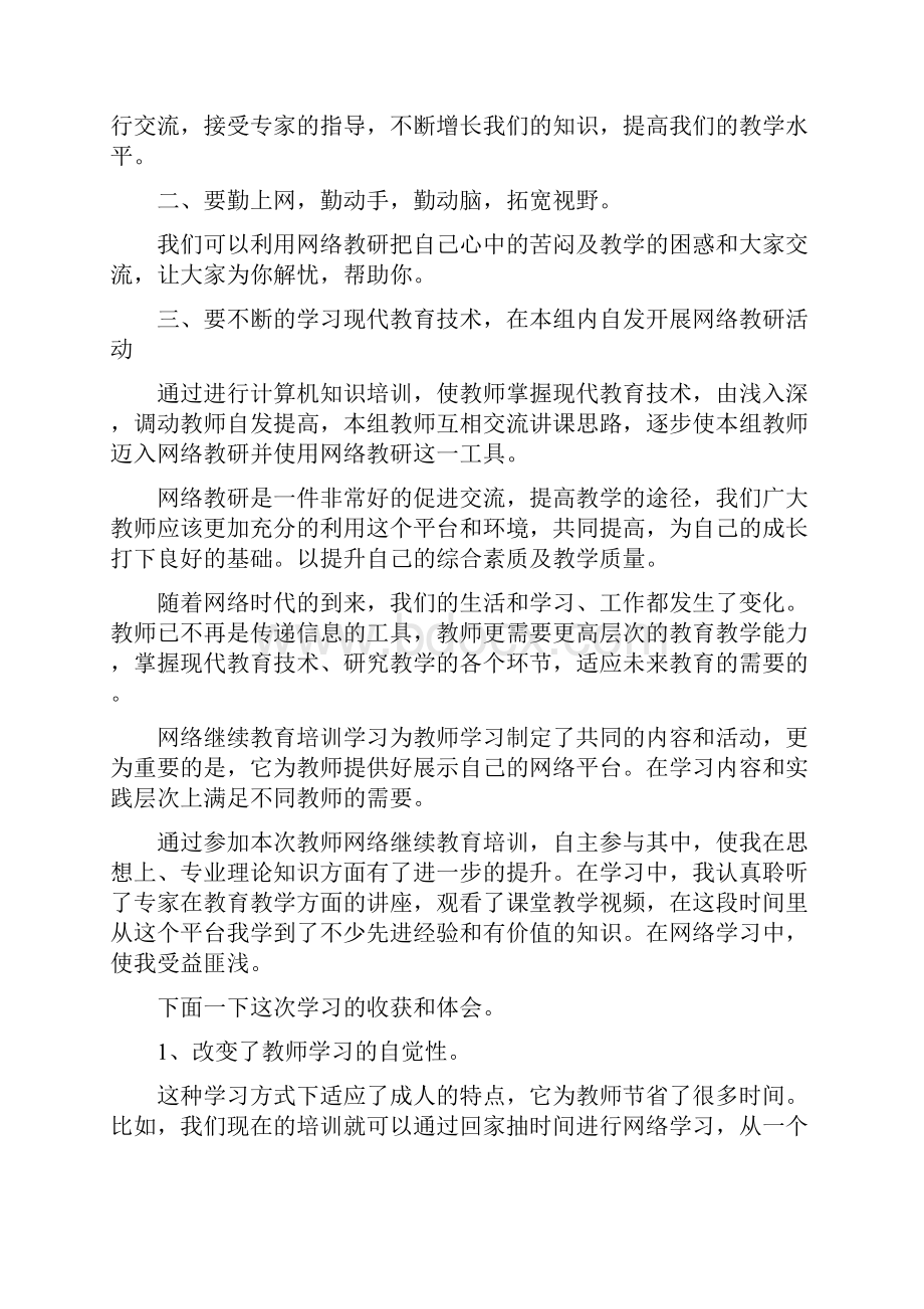 教师网络培训总结.docx_第3页