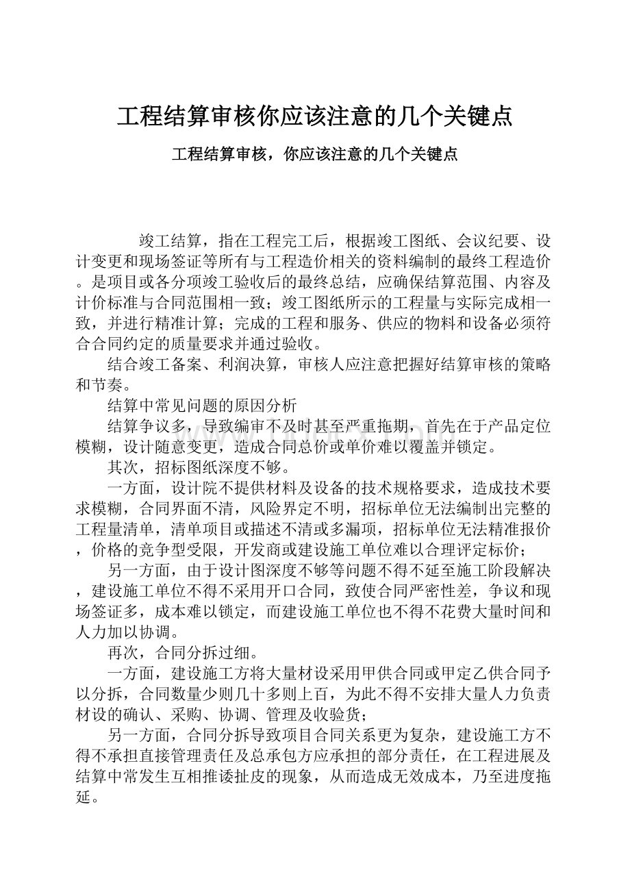 工程结算审核你应该注意的几个关键点.docx