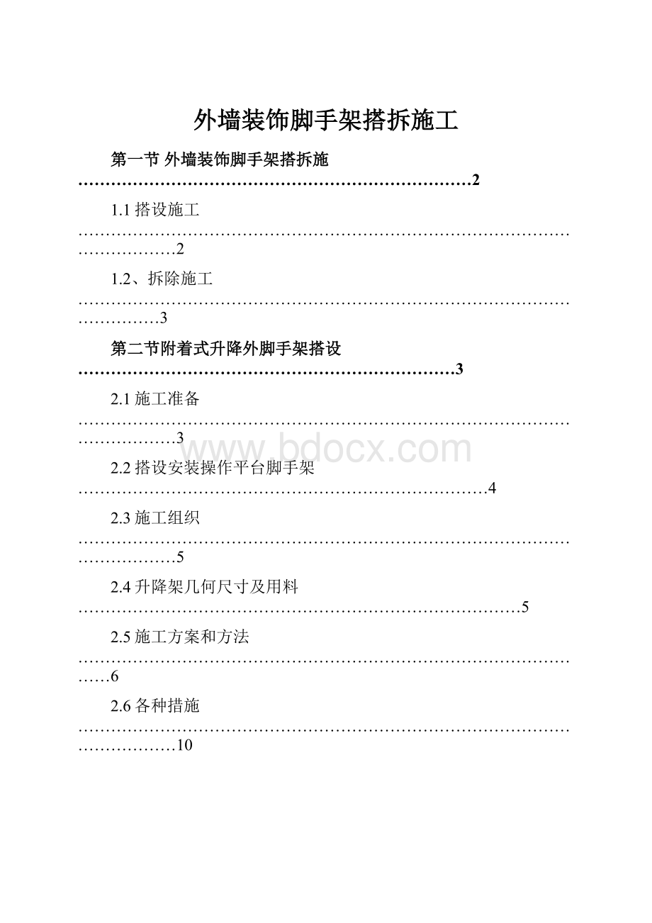 外墙装饰脚手架搭拆施工.docx_第1页