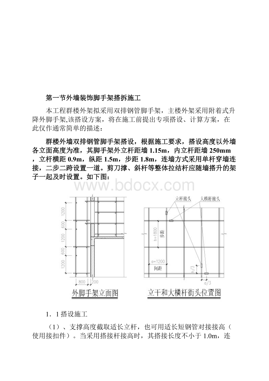 外墙装饰脚手架搭拆施工.docx_第2页