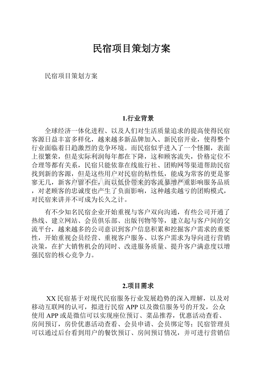 民宿项目策划方案.docx_第1页