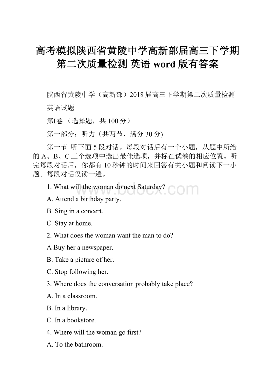 高考模拟陕西省黄陵中学高新部届高三下学期第二次质量检测 英语word版有答案.docx